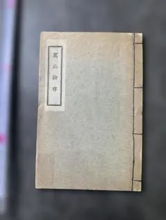 初詩の社会史 平山昇 - メルカリ