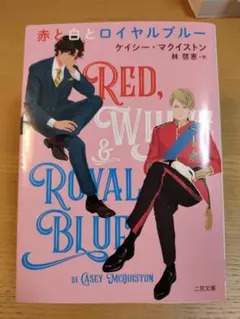 赤と白とロイヤルブルー