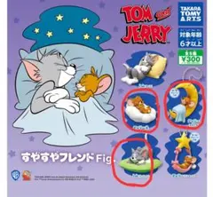 すやすやフレンドFig トムとジェリー
