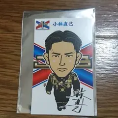 小林直己 カード