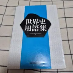 世界史用語集
