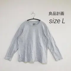 良品計画　長袖　綿　Tシャツ　Lサイズ　大きめサイズ　無印良品　カットソー