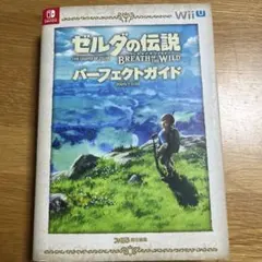 ゼルダの伝説 ブレス オブ ザ ワイルド パーフェクトガイド