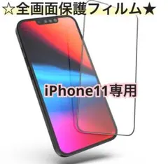 【新品】iPhone11専用＊全画面ガラスフィルム