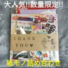 残り2セット!! 紙モノ詰め合わせ