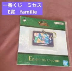 【新品未使用】一番くじ　ミセス　E賞　ラバーコレクション　familie