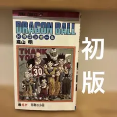 鳥山明先生作品『ドラゴンボール』第30巻初版1刷（当時もの） - メルカリ