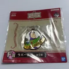 トイストーリー・一番くじ　バズ・ライトイヤー ラバー雑貨
