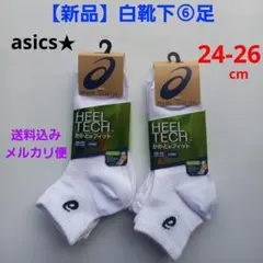 【新品】●24〜26cm●アシックス　スクールソックス　ワンポイント　白　６足♡