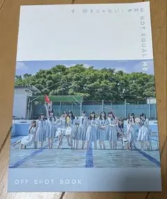 ≠ME ノイミー オフショットブック す、好きじゃない！