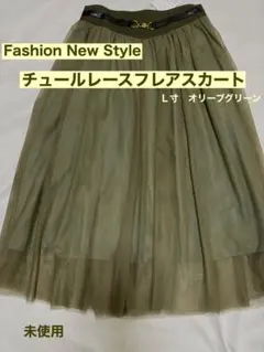 Fashion New Style チュールレースフレアスカート　Ｌ寸　カーキ