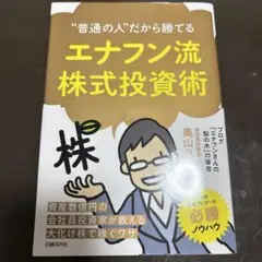 “普通の人”だから勝てる エナフン流株式投資術