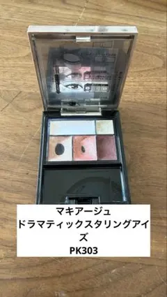 マキアージュ　アイシャドウ　PK303