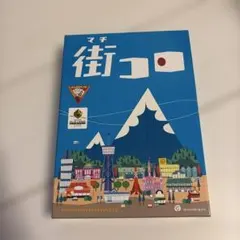 街コロ ボードゲーム