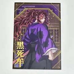鬼滅の刃 ポストカードコレクション 黒死牟