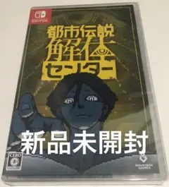 新品switch 都市伝説解体センター