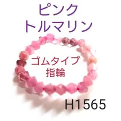 H1565【天然石】ピンクトルマリン 指輪 ゴムタイプ 電気石