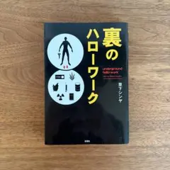 裏のハローワーク 草下シンヤ