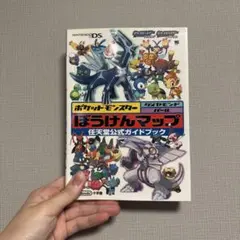 ポケットモンスター ダイヤモンド・パール ぼうけんマップ DS 任天堂公式ガイ…