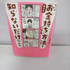 キミは「お金持ち方法」を幸せになる知らないだけなんだ