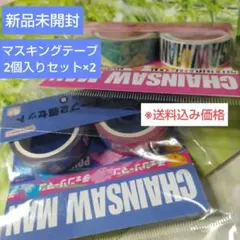 チェンソーマンマスキングテープ2個セット×2個（15ｍｍ×5ｍ）B＆D