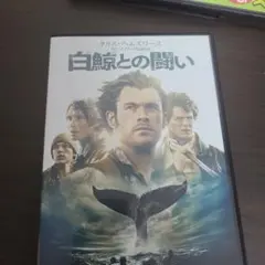 白鯨との闘い('15米)