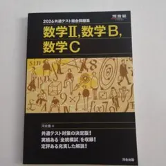 2026 共通テスト総合問題集 数学Ⅱ・数学B・数学C