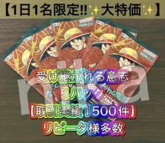 【◇10/04分◇1日1名限定】受け継がれる意志 5パック ワンピースカード