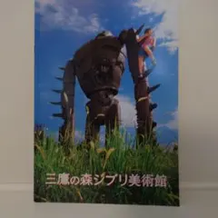 三鷹の森ジブリ美術館 パンフレット
