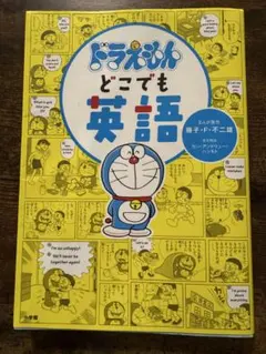 ドラえもん　どこでも英語
