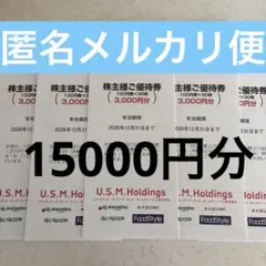 ユナイテッドスーパーマーケット　カスミ株主優待券いなげやマルエツUSMH 3のサムネイル