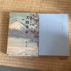 人間革命 第六巻 池田大作