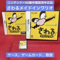 ⭐️ニンテンドーDS動作確認済中古品⭐️さわるメイドインワリオ　取説、外箱有り