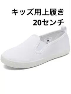 上履き キッズ 上靴 男の子 女の子 子供 子供靴 20センチ
