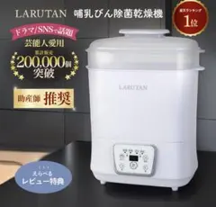 LARUTAN ラルタン 哺乳瓶除菌乾燥機 未使用】larutan 哺乳瓶除菌乾燥機 - メルカリ