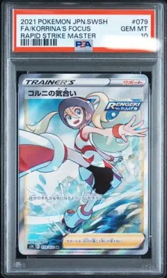ポケモンカード コルニの気合い sr psa10 連撃マスター - メルカリ