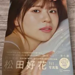 日向坂46 松田好花 1st写真集「振り向いて」アザーカットミニブック