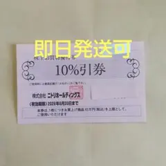 ニトリ株主優待券割引券１枚vcx