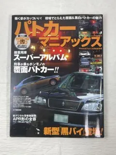 パトカーマニアックス8 三才ムック Vol.550 - メルカリ