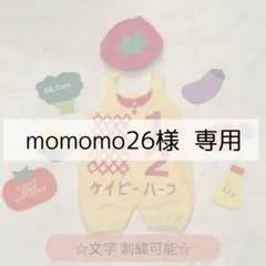 momomo26様専用ページ♥キューピーハーフ