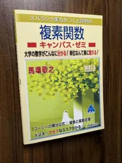 スバラシク実力がつくと評判の複素関数 キャンパス・ゼミ 改訂9