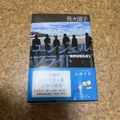 エンジェルフライト 国際霊柩送還士