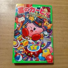 アーミー様専用　星のカービィ. スターライト・シアターへようこそ!の巻+他1冊