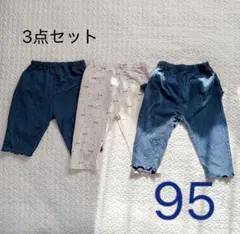 【匿名発送】女の子用　ズボン　95　西松屋　3点セット