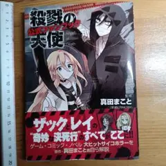 「殺戮の天使 公式ファンブック」