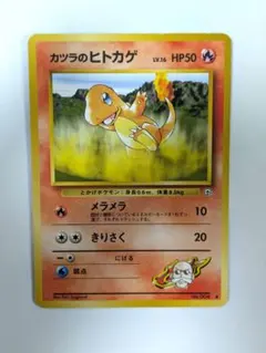 ポケモンカード旧裏 カツラのヒトカゲLV.16 ○ ジム拡張第2弾 闇からの
