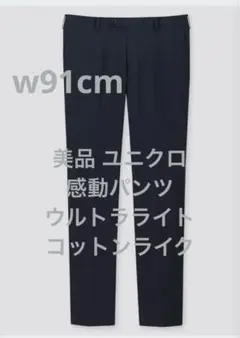 美品 ユニクロ 感動パンツ（ウルトラライトコットンライク） ネイビー w91cm