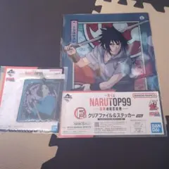 NARUTO一番くじ　うちはサスケ　クリアファイル　ラバーチャーム