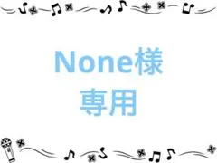 None様　専用