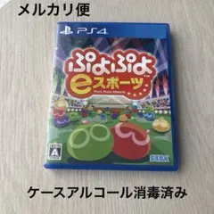 PS4 ぷよぷよeスポーツ